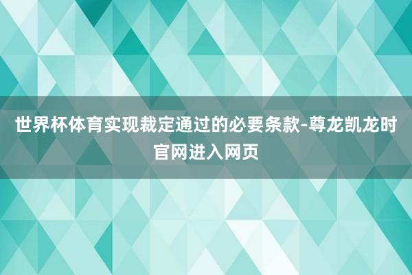 世界杯体育实现裁定通过的必要条款-尊龙凯龙时官网进入网页