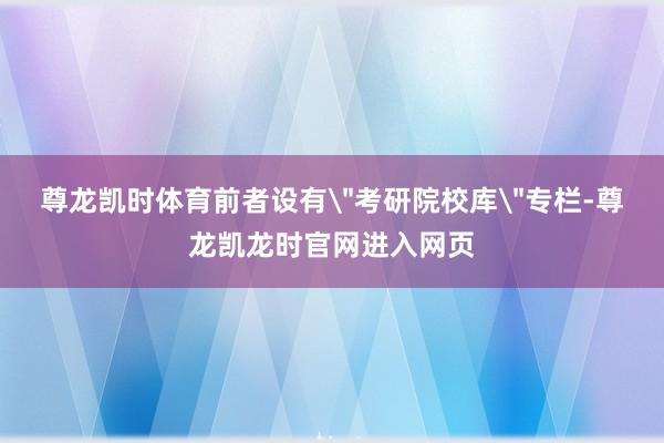 尊龙凯时体育前者设有
