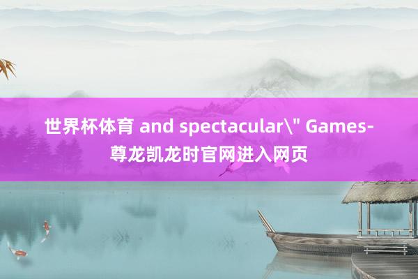 世界杯体育 and spectacular