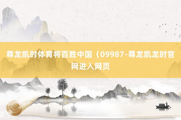 尊龙凯时体育将百胜中国（09987-尊龙凯龙时官网进入网页