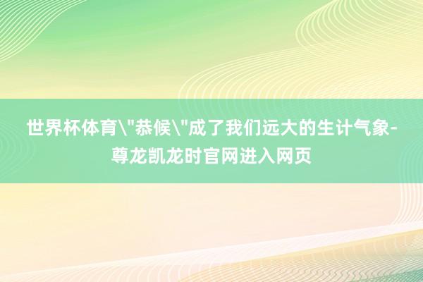 世界杯体育
