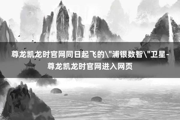 尊龙凯龙时官网同日起飞的